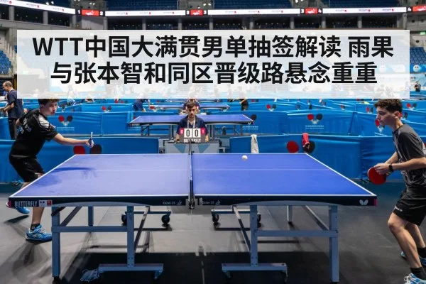 WTT中国大满贯男单抽签解读 雨果与张本智和同区晋级路悬念重重 | PG