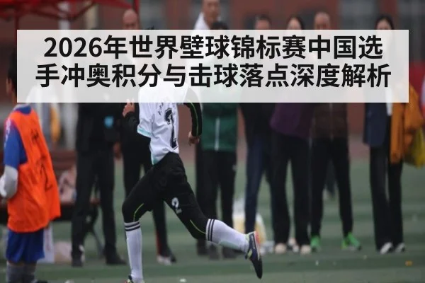 2026年世界壁球锦标赛中国选手冲奥积分与击球落点深度解析