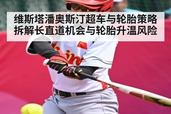维斯塔潘奥斯汀超车与轮胎策略拆解长直道机会与轮胎升温风险 | PG